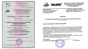 Сертификат СМК ВР 02.01.10335-2016 подтвержден